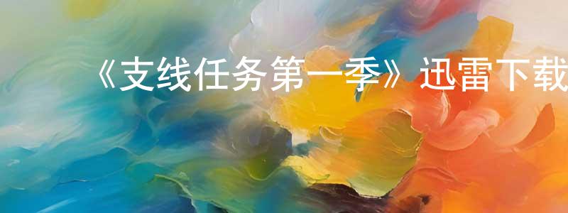 ﻿《支线任务第一季》迅雷下载/在线观看-都市情感-美剧天堂 ﻿白虹光的blog